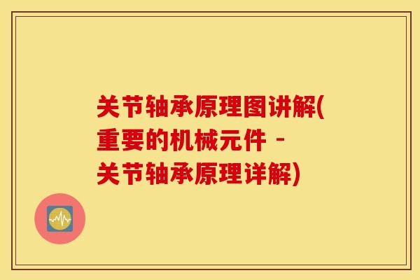 关节轴承原理图讲解(重要的机械元件 - 关节轴承原理详解)