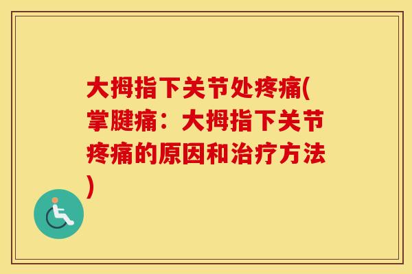 大拇指下关节处(掌腱痛：大拇指下关节的原因和方法)