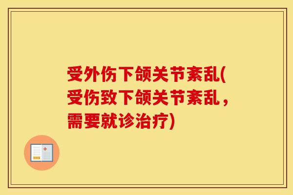 受外伤下颌关节紊乱(受伤致下颌关节紊乱，需要就诊)