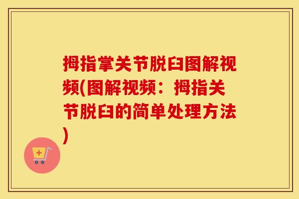 拇指掌关节脱臼图解视频(图解视频：拇指关节脱臼的简单处理方法)