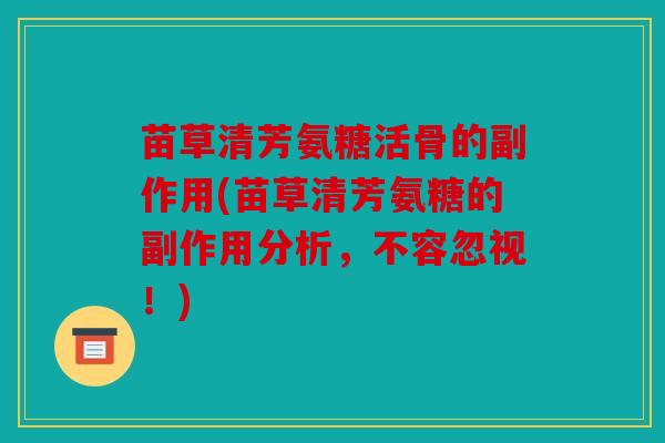 苗草清芳氨糖活骨的副作用(苗草清芳氨糖的副作用分析，不容忽视！)