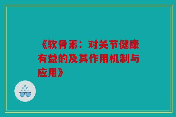 《软骨素：对关节健康有益的及其作用机制与应用》