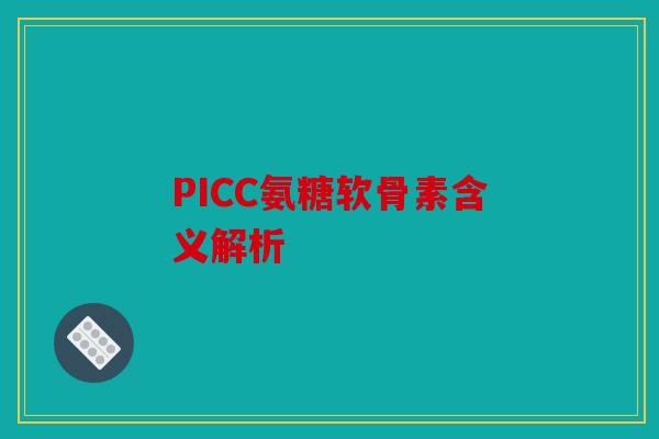 PICC氨糖软骨素含义解析