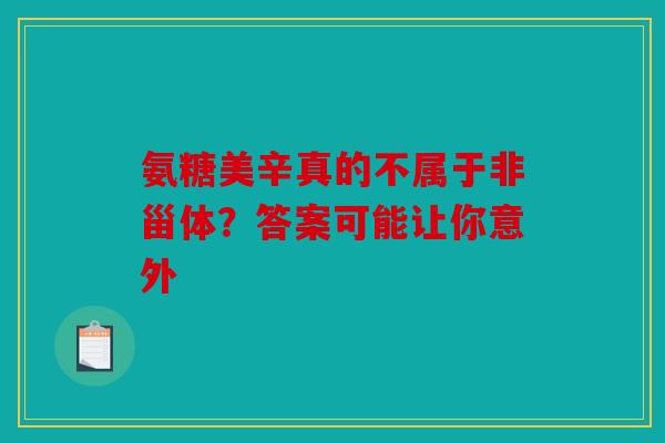 氨糖美辛真的不属于非甾体？答案可能让你意外
