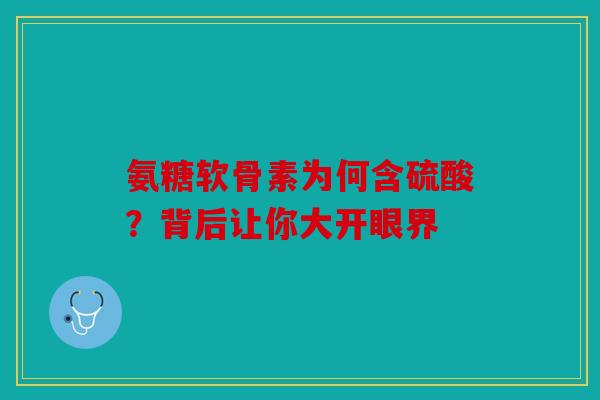氨糖软骨素为何含硫酸？背后让你大开眼界
