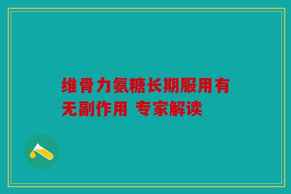 维骨力氨糖长期服用有无副作用 专家解读