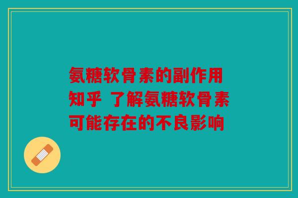 氨糖软骨素的副作用 知乎 了解氨糖软骨素可能存在的不良影响