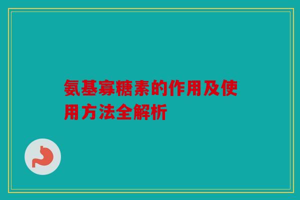 氨基寡糖素的作用及使用方法全解析
