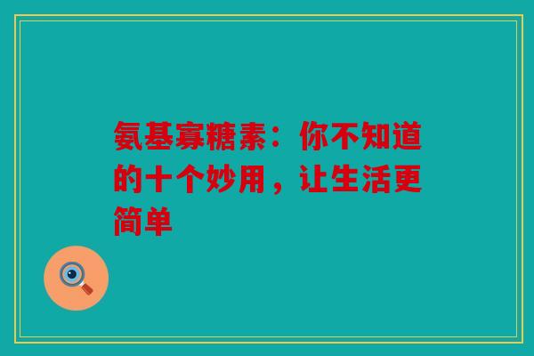氨基寡糖素：你不知道的十个妙用，让生活更简单