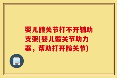 婴儿髋关节打不开辅助支架(婴儿髋关节助力器，帮助打开髋关节)