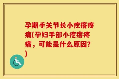 孕期手关节长小疙瘩疼痛(孕妇手部小疙瘩疼痛，可能是什么原因？)