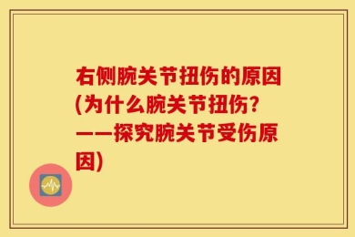 右侧腕关节扭伤的原因(为什么腕关节扭伤？——探究腕关节受伤原因)