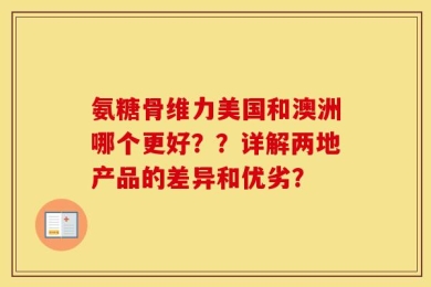 氨糖骨维力美国和澳洲哪个更好？？详解两地产品的差异和优劣？