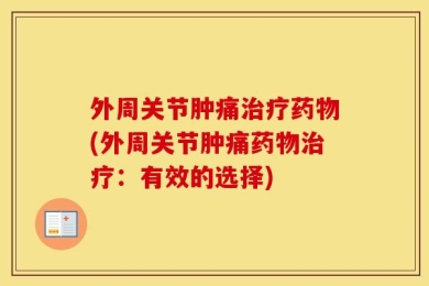 外周关节肿痛治疗药物(外周关节肿痛药物治疗：有效的选择)