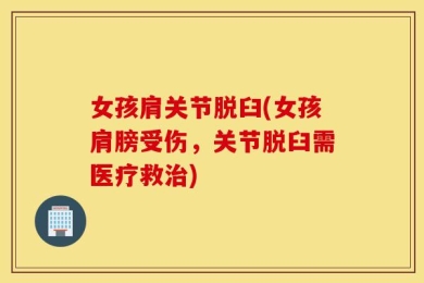 女孩肩关节脱臼(女孩肩膀受伤，关节脱臼需医疗救治)