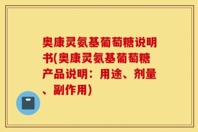 奥康灵氨基葡萄糖说明书(奥康灵氨基葡萄糖产品说明：用途、剂量、副作用)