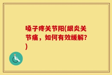 嗓子疼关节阳(龈炎关节痛，如何有效缓解？)