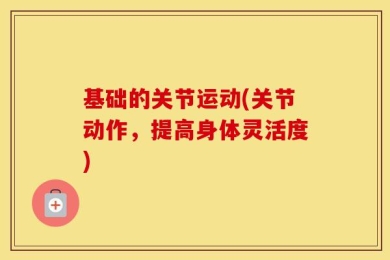 基础的关节运动(关节动作，提高身体灵活度)
