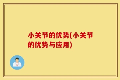 小关节的优势(小关节的优势与应用)