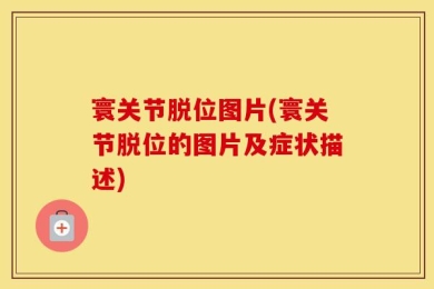 寰关节脱位图片(寰关节脱位的图片及症状描述)