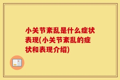 小关节紊乱是什么症状表现(小关节紊乱的症状和表现介绍)