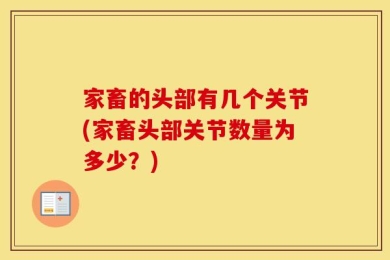 家畜的头部有几个关节(家畜头部关节数量为多少？)