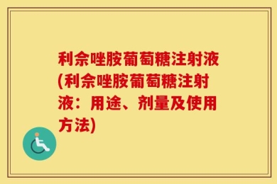 利佘唑胺葡萄糖注射液(利佘唑胺葡萄糖注射液：用途、剂量及使用方法)