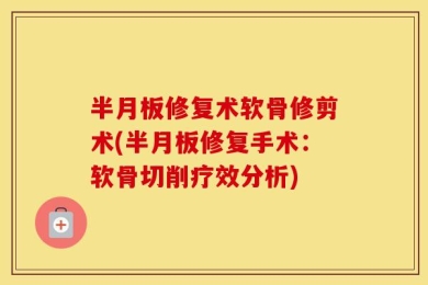 半月板修复术软骨修剪术(半月板修复手术：软骨切削疗效分析)