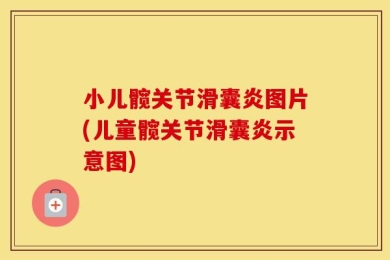 小儿髋关节滑囊炎图片(儿童髋关节滑囊炎示意图)