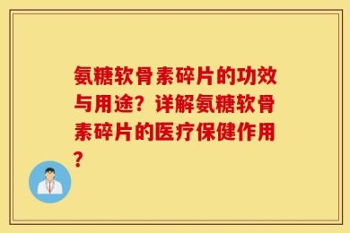 氨糖软骨素碎片的功效与用途？详解氨糖软骨素碎片的医疗保健作用？