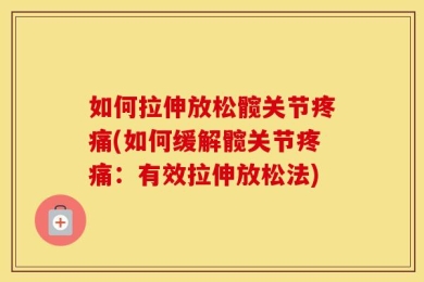如何拉伸放松髋关节疼痛(如何缓解髋关节疼痛：有效拉伸放松法)