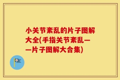 小关节紊乱的片子图解大全(手指关节紊乱——片子图解大合集)