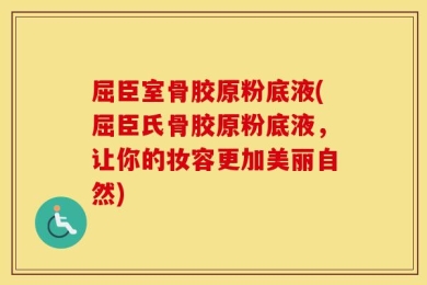 屈臣室骨胶原粉底液(屈臣氏骨胶原粉底液，让你的妆容更加美丽自然)