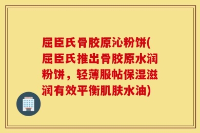 屈臣氏骨胶原沁粉饼(屈臣氏推出骨胶原水润粉饼，轻薄服帖保湿滋润有效平衡肌肤水油)