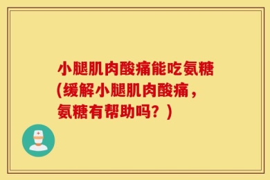 小腿肌肉酸痛能吃氨糖(缓解小腿肌肉酸痛，氨糖有帮助吗？)