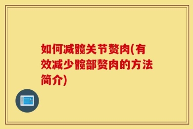 如何减髋关节赘肉(有效减少髋部赘肉的方法简介)