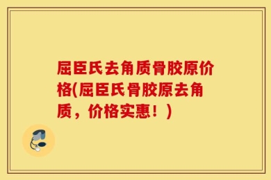 屈臣氏去角质骨胶原价格(屈臣氏骨胶原去角质，价格实惠！)