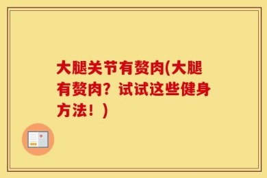 大腿关节有赘肉(大腿有赘肉？试试这些健身方法！)