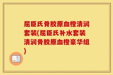 屈臣氏骨胶原血橙清润套装(屈臣氏补水套装清润骨胶原血橙豪华组)