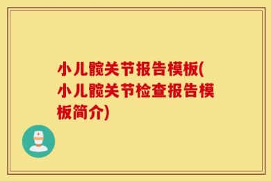 小儿髋关节报告模板(小儿髋关节检查报告模板简介)