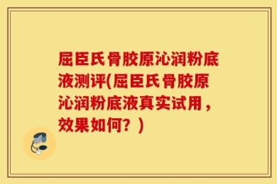 屈臣氏骨胶原沁润粉底液测评(屈臣氏骨胶原沁润粉底液真实试用，效果如何？)