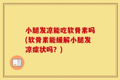 小腿发凉能吃软骨素吗(软骨素能缓解小腿发凉症状吗？)
