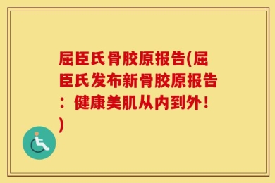 屈臣氏骨胶原报告(屈臣氏发布新骨胶原报告：健康美肌从内到外！)