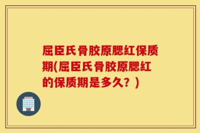 屈臣氏骨胶原腮红保质期(屈臣氏骨胶原腮红的保质期是多久？)