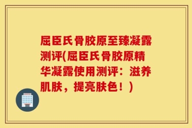 屈臣氏骨胶原至臻凝露测评(屈臣氏骨胶原精华凝露使用测评：滋养肌肤，提亮肤色！)