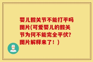 婴儿髋关节不能打平吗图片(可爱婴儿的髋关节为何不能完全平伏？图片解释来了！)