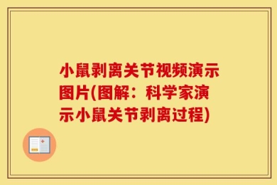 小鼠剥离关节视频演示图片(图解：科学家演示小鼠关节剥离过程)