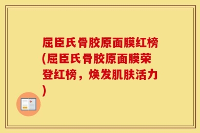 屈臣氏骨胶原面膜红榜(屈臣氏骨胶原面膜荣登红榜，焕发肌肤活力)