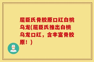 屈臣氏骨胶原口红白桃乌龙(屈臣氏推出白桃乌龙口红，含丰富骨胶原！)