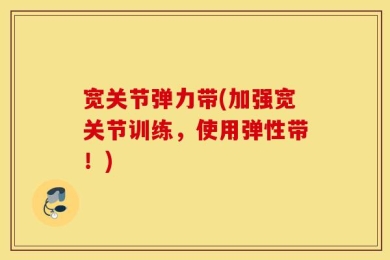 宽关节弹力带(加强宽关节训练，使用弹性带！)